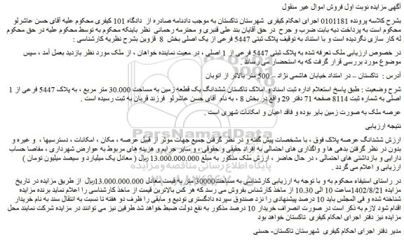 مزایده فروش ششدانگ یک قطعه زمین به مساحت 30.000 متر مربع ، به پلاک 5447 فرعی از 1 اصلی