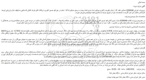 مزایده فروش 404/9 (چهارصد و چهار سهم و نود صدم )سهم مشاع از 1179/8 (یکهزار و یکصد و هفتاد و نه سهم وهشتادصدم) سهم شش دانگ عرصه و اعیان زمین با بنای احداثی(وضعیت خاص طلق)  