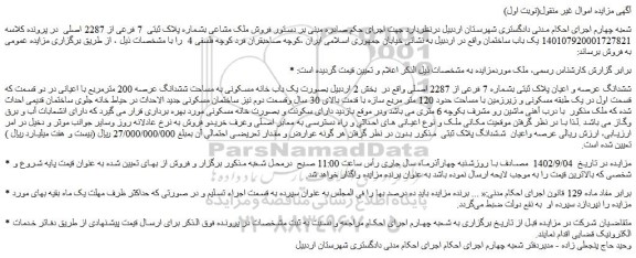 مزایده فروش ششدانگ عرصه و اعیان پلاک ثبتی بشماره 7 فرعی از 2287 اصلی 