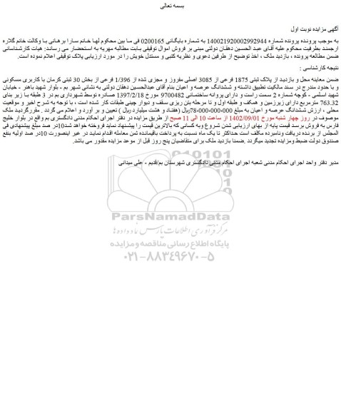 مزایده فروش ملک پلاک ثبتی 1875 فرعی از 3085 اصلی مفروز و مجزی شده از 1/396 فرعی
