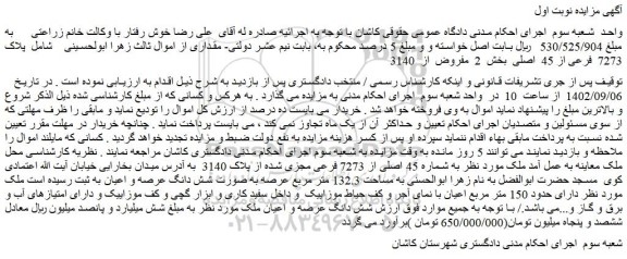 مزایده فروش ملک به شماره 45 اصلی از 7273 فرعی مجزی شده از پلاک 3140
