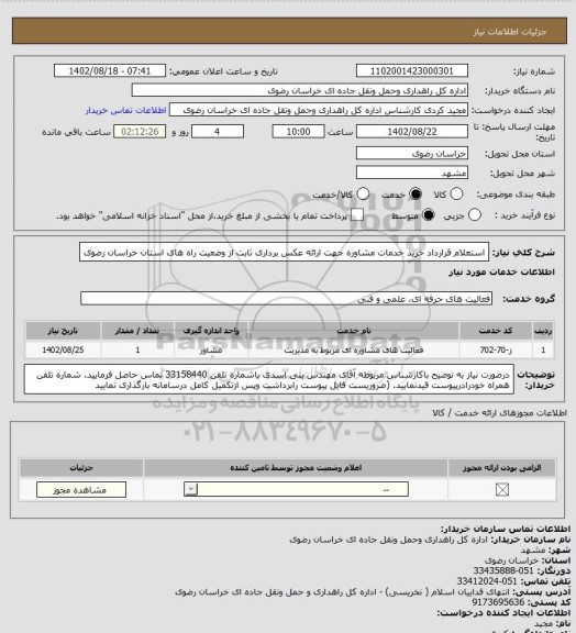 استعلام استعلام قرارداد خرید خدمات مشاوره جهت ارائه عکس برداری ثابت از وضعیت راه های استان خراسان رضوی
