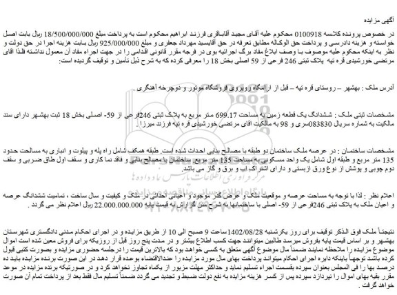 مزایده فروش ششدانگ یک قطعه زمین به مساحت 699.17 متر مربع به پلاک ثبتی 246فرعی از 59- اصلی