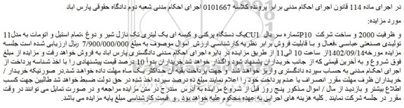 مزایده فروش یک دستگاه پرکنی و کیسه ای یک لیتری تک نازل شیر و دوغ ،تمام استیل و اتومات به مدل11CU1