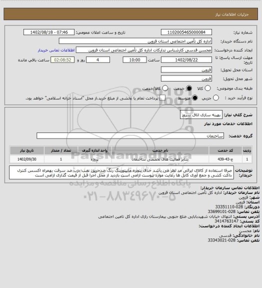 استعلام بهینه سازی اتاق سرور