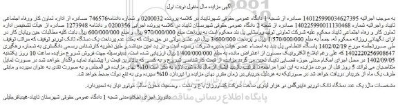 مزایده فروش یک عدد دستگاه تانک توربو فایبرگلس دو هزار لیتری ساخت شرکت کشاورزان باغ و دشت