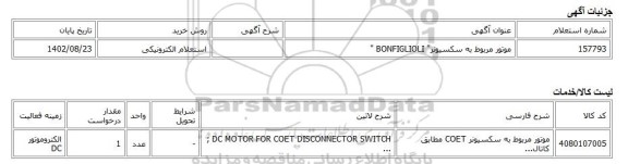استعلام الکترونیکی، موتور مربوط به سکسیونر