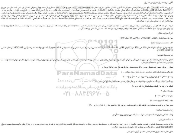مزایده فروش خودرو سواری سایپا تیپ 111مدل :1379 برنگ سفید روغنی