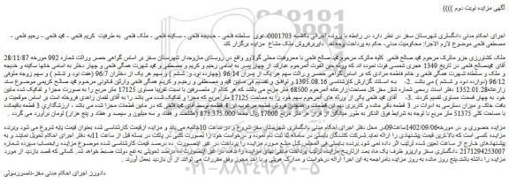 مزایده فروش 3 قطعه باقیمانده با مساحت کلی 51375 متر مربع