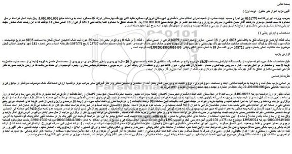 مزایده فروش یک قطعه آپارتمان نوع ملک طلق به پلاک ثبتی 6873 فرعی از 18 اصلی ، مفروز و مجزا شده از 16979 فرعی از اصلی