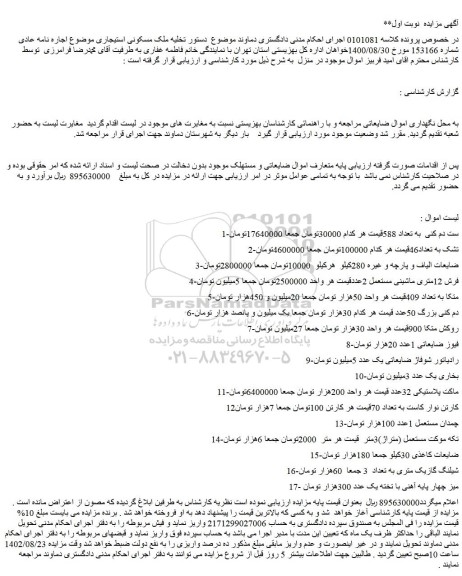 مزایده فروش 1-ست دم کنی به تعداد 588 و...