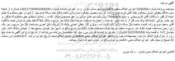 مزایده فروش ششدانگ یک باب گاراژ با سند ثبتی  عرصه و اعیان به مساحت عرصه 951/38 متر مربع و پلاک 49/5782 