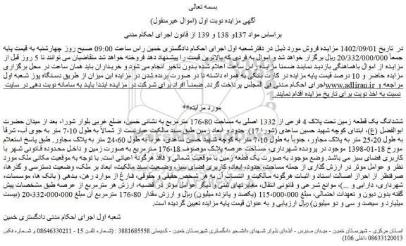 مزایده فروش ششدانگ یک قطعه زمین تحت پلاک 4 فرعی از 1332 اصلی به مساحت 176،80 مترمربع