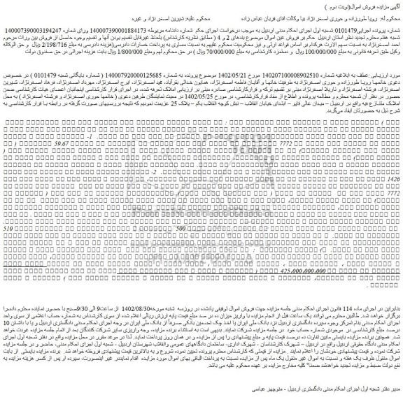 مزایده فروش ششدانگ عرصه و اعیان زمین به شماره صفر فرعی از 7772 اصلی 