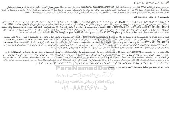 مزایده فروش قطعه اول: یک قطعه زمین باغی(صیفی کاری) با مساحت 672.35 متر مربع