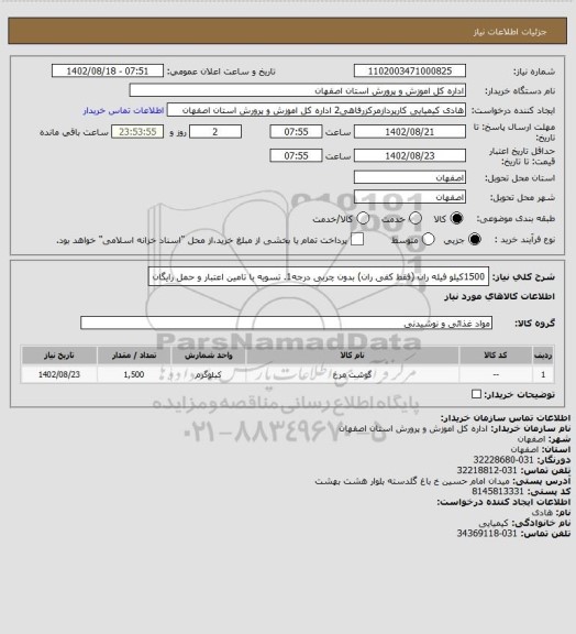 استعلام 1500کیلو فیله ران (فقط کفی ران) بدون چربی درجه1. تسویه با تامین اعتبار و حمل رایگان