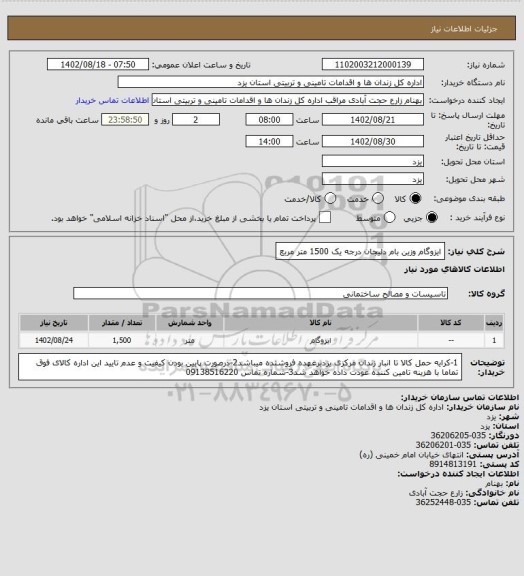 استعلام ایزوگام وزین بام دلیجان درجه یک 1500 متر مربع