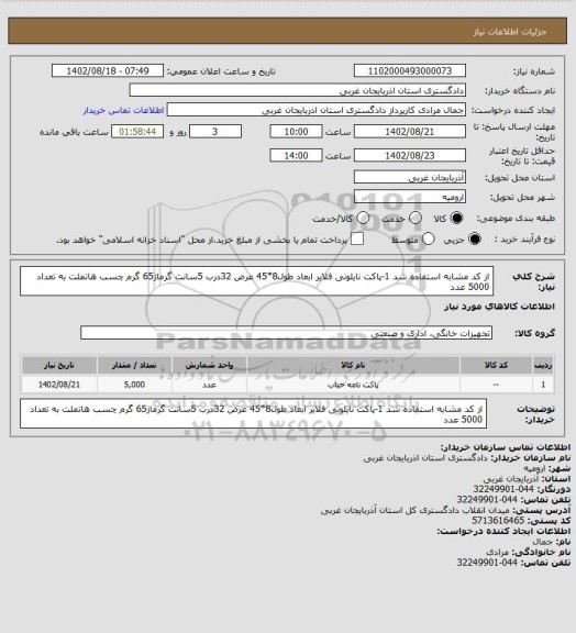 استعلام از کد مشابه استفاده شد 
1-پاکت نایلونی فلایر ابعاد طول8*45 عرض 32درب 5سانت گرماژ65 گرم چسب هاتملت به تعداد 5000 عدد