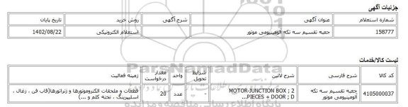 استعلام الکترونیکی، جعبه تقسیم سه تکه آلومینیومی موتور