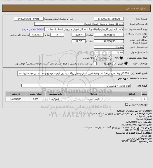 استعلام 2000کیلو ران مرغ درجه1. تسویه با تامین اعتبار و حمل رایگان. بار بی کیفیت مرجوع و خسارت بر عهده فروشنده