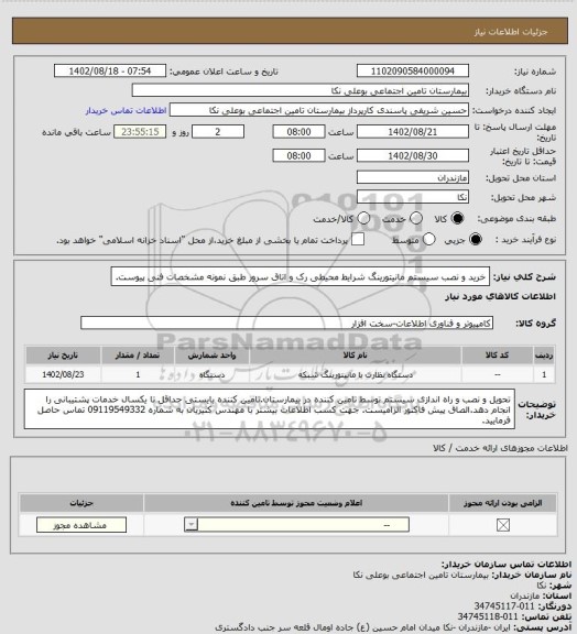 استعلام خرید و نصب سیستم مانیتورینگ شرایط محیطی رک و اتاق سرور طبق نمونه مشخصات فنی پیوست.