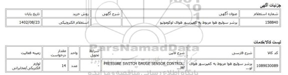 استعلام الکترونیکی، پرشر سوئیچ هوا مربوط به کمپرسور هوای لوکوموتیو