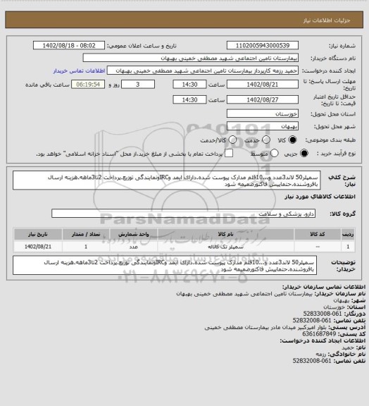 استعلام سمپلر50 لاند3عدد و...10قلم مدارک پیوست شده.دارای ایمد وIRCونمایندگی توزیع.پرداخت 2تا3ماهه.هزینه ارسال بافروشنده.حتماپیش فاکتورضمیمه شود