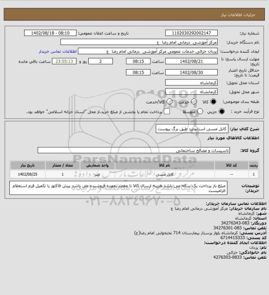 استعلام کابل مسی استاندارد  طبق برگ پیوست