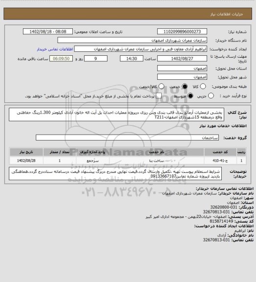 استعلام بخشی ازعملیات آرماتوربندی قالب بندی وبتن ریزی درپروژه عملیات احداث پل آیت اله خاتون آبادی کیلومتر 1.300رینگ حفاظتی واقع درمنطقه 15شهرداری اصفهان-T211