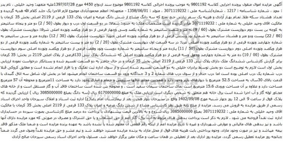 آگهی مزایده شش دانگ عرصه و اعیان پلاک 133 فرعی از 2119 اصلی بخش 35