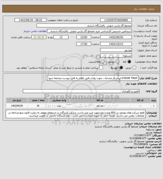استعلام STEAM TRAP-ایران کد مشابه . جهت روئت دقیق اقلام به فایل پیوست مراجعه شود