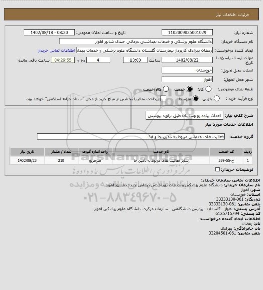 استعلام احداث پیاده رو وسایبان طبق براورد پیوستی