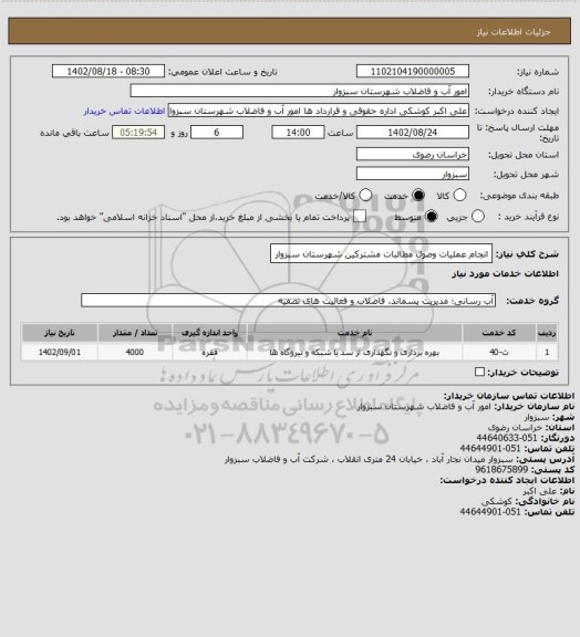 استعلام انجام عملیات وصول مطالبات مشترکین شهرستان سبزوار