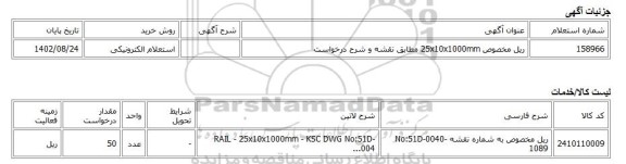 استعلام الکترونیکی، ریل مخصوص 25x10x1000mm مطابق نقشه و شرح درخواست