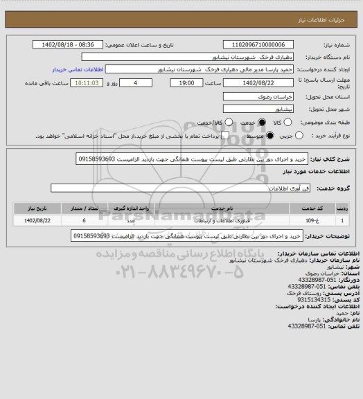 استعلام خرید و اجرای دور بین نظارتی طبق لیست پیوست همانگی جهت بازدید الزامیست  09158593693