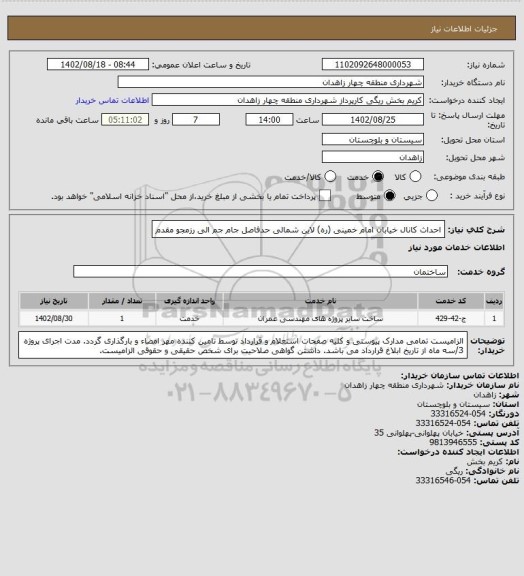 استعلام احداث کانال خیابان امام خمینی (ره) لاین شمالی حدفاصل جام جم الی رزمجو مقدم