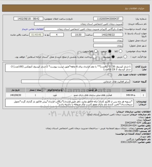 استعلام 1-شارژ کپسول    N2 O         (50عدد)** با عقد قرارداد  برای 6 ماهه*طبق لیست پیوست*
2-شارژ کپسول آنتونکس   (100عدد)
3-شارژ کپسول     2  co    ((6عدد)