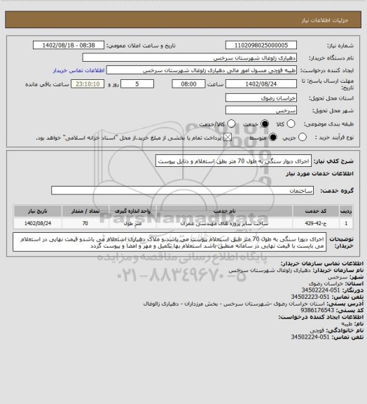 استعلام اجرای دیوار سنگی به طول 70 متر بطق استعلام و دتایل پیوست
