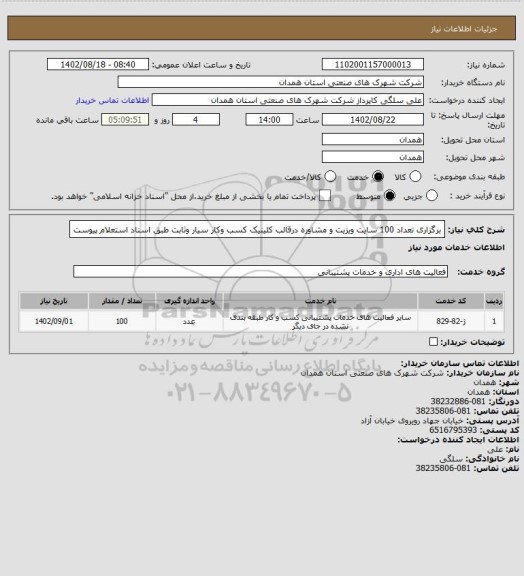 استعلام برگزاری تعداد 100 سایت ویزیت و مشاوره درقالب کلینیک کسب وکار سیار وثابت طبق اسناد استعلام پیوست