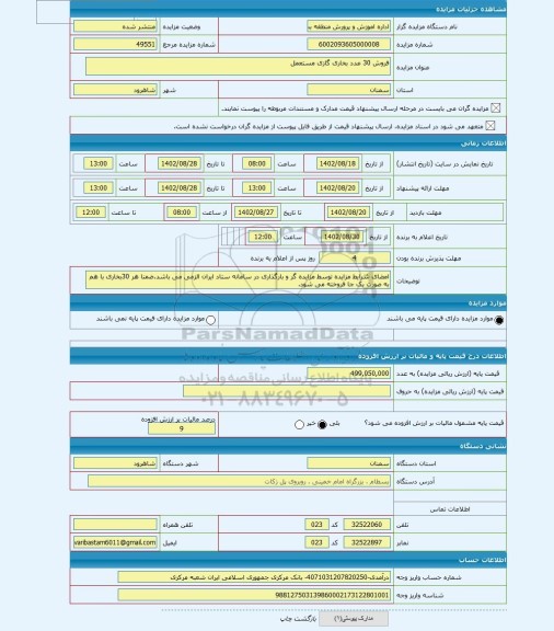 مزایده ، فروش 30 عدد بخاری گازی مستعمل