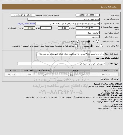 استعلام پروژه مادر تبدیل شبکه سیمی به خودنگهدار بخش بزنگان-شهرستان سرخس 1402