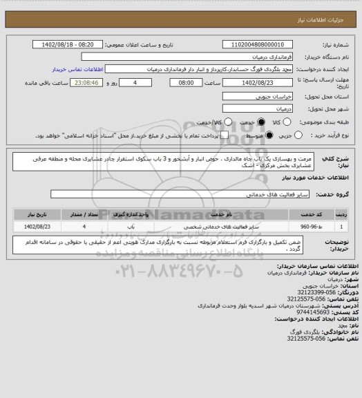 استعلام مرمت و بهسازی یک باب چاه مالداری ، حوض انبار و آبشخور و 3 باب سکوی استقرار چادر عشایری محله و منطقه عرفی عشایری بخش مرکزی - اشک