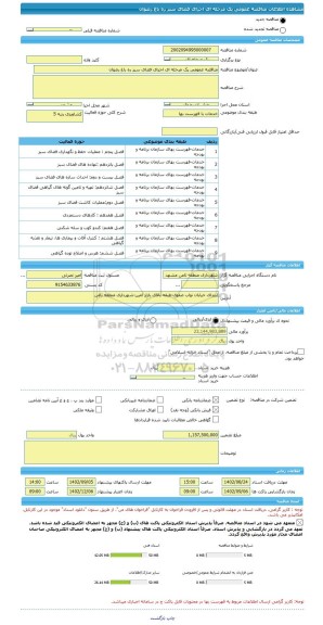 مناقصه، مناقصه عمومی یک مرحله ای اجرای فضای سبز ره باغ رضوان