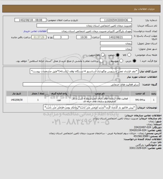 استعلام *عقد قرارداد تعمیر وسرویس ونگهداری آسانسور 4 ایستگاه توقف (یکساله)*طبق مشخصات پیوست*