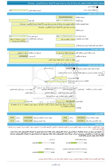 مناقصه، مناقصه عمومی یک مرحله ای پیاده رو سازی توس 43 (محله حجت) (بازآفرینی - زودبازده)