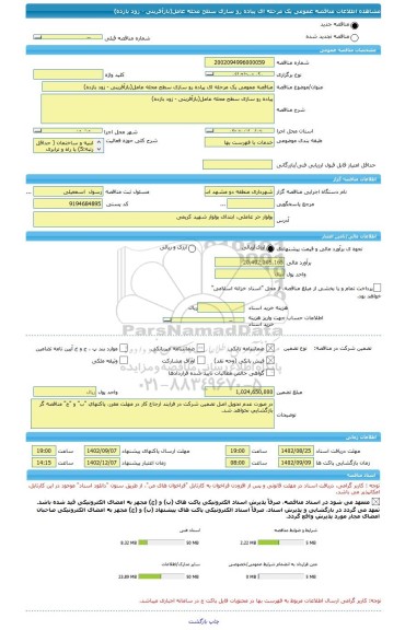 مناقصه، مناقصه عمومی یک مرحله ای پیاده رو سازی سطح محله عامل(بازآفرینی - زود بازده)