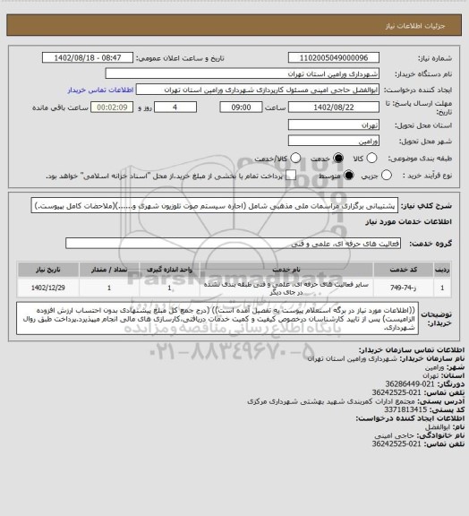استعلام پشتیبانی برگزاری مراسمات ملی مذهبی شامل (اجاره سیستم صوت تلوزیون شهری و......)(ملاحضات کامل بپیوست.)