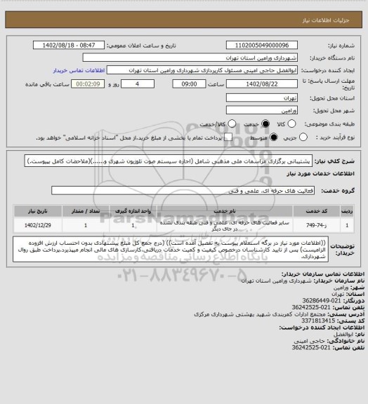 استعلام پشتیبانی برگزاری مراسمات ملی مذهبی شامل (اجاره سیستم صوت تلوزیون شهری و......)(ملاحضات کامل بپیوست.)