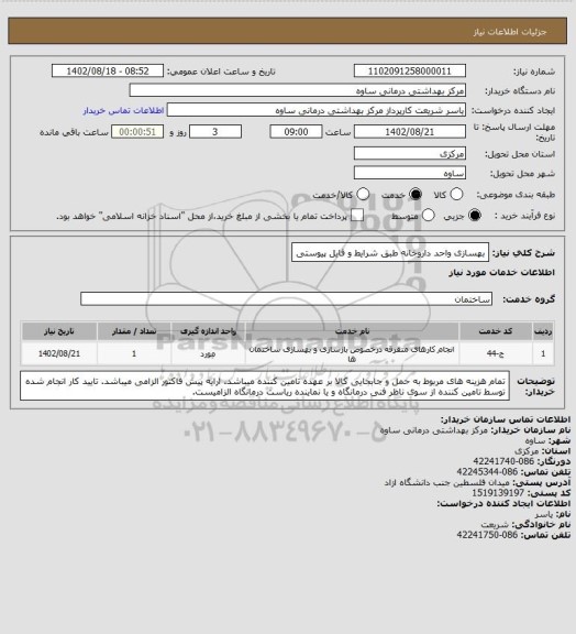 استعلام بهسازی واحد داروخانه طبق شرایط و فایل پیوستی