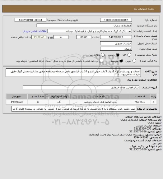 استعلام احداث و بهسازی و لوله گذاری 3 باب حوض انبار و 10 باب آبشخور دامی در محله و منطقه عرفی عشایری بخش گزیک طبق فرم استعلام پیوست